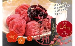 ご家庭用 最高級紀州南高梅大粒・しそ梅干し 1.4kg【ご家庭用】/ 梅干 梅干し 梅 南高梅 大容量 人気 大粒【inm200A】