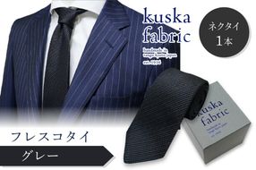 kuska fabric フレスコタイ【グレー】世界でも稀な手織りネクタイ　KF00028