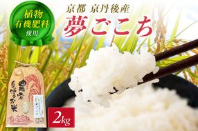 京丹後米～水と文化が育んだ～夢ごこち 2kg　FP00009