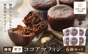 グルテンフリー 低糖質スイーツ マフィン ココア 6個 / スイーツ マフィン 低糖質 ダイエット 朝食 お菓子 焼菓子 糖質オフ 個包装 ギフト（小麦粉・砂糖・トランス脂肪酸・人工甘味料・不使用）【LowCarbHouse 】