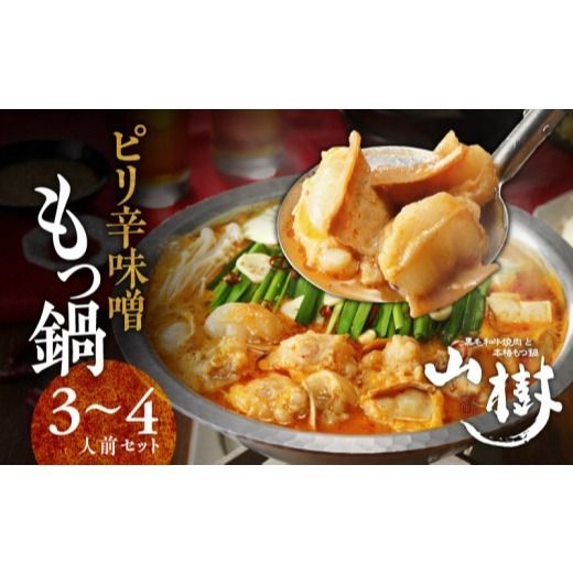 山樹のピリ辛味噌もつ鍋　3～4人前セット [047R09]\t