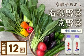 【定期便】合計12回お届け　有機野菜・京野菜の『京都やおよし』のお野菜＆牛乳900ml×2本の詰め合わせ　AA00052