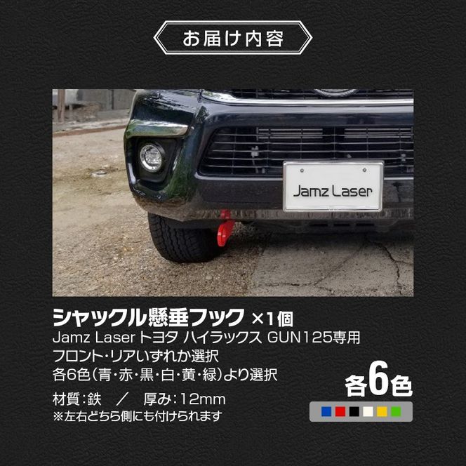 Jamz Laser トヨタ ハイラックス GUN125専用 シャックル懸垂フック［100H01］