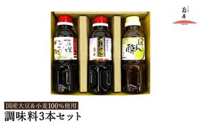 醤油セット 300ml お試し 3本入り / 内容：さしみ醤油・花咲おだし・ぽん酢 各300ml×1本ずつ / 国産大豆 醤油 しょうゆ 調味料 セット 詰め合わせ 茶箱入【しょうゆの花房】