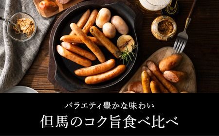但馬の郷 ウインナー・ソーセージ6種詰合せ （Bセット）