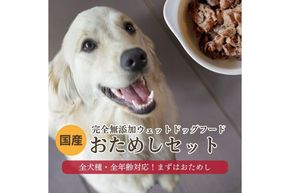 [無添加ウェットドッグフード] 国産ゆで鹿肉＆鹿スープ　お試しセット IC00025