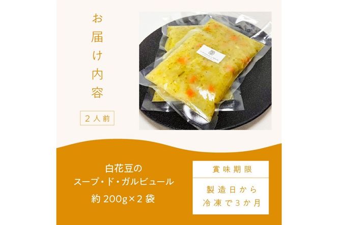 《14営業日以内に発送》【フランス料理でワインとマリアージュ】白花豆のスープ・ド・ガルビュール 2人前 ( 白花豆 スープ フランス料理 )【140-0003】