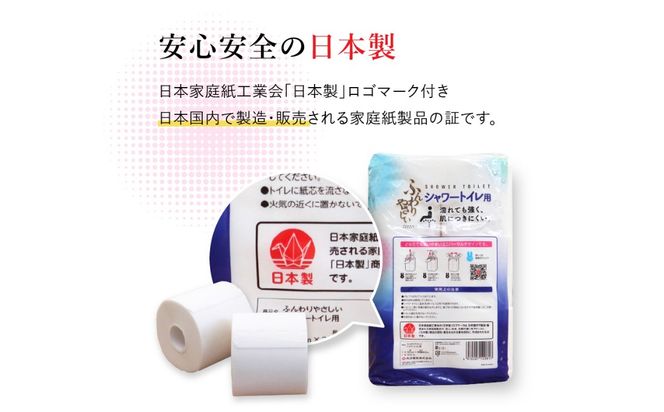 【R18002】ふんわりやさしい 吸水力３倍シャワートイレ用（12ロール×6パック 計 72ロール）ダブル 1ロール25ｍ