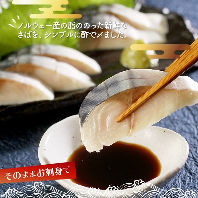手作りしめ鯖 大130g以上×6枚 ( 海鮮 さば サバ 鯖 しめ鯖 しめさば 小分け 贈答 お中元 お歳暮 )【094-0068】