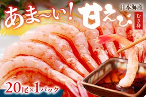 甘ーい！お手軽！日本海産 甘えび むき身 20尾×1パック 刺身用　魚介類 甲殻類 海の幸 刺身 冷凍 甘えび ふるさと納税 えび 甘エビ 海老 えび エビ アマエビ あまえび 甘海老 生食 刺身 冷凍 国産　YK00385