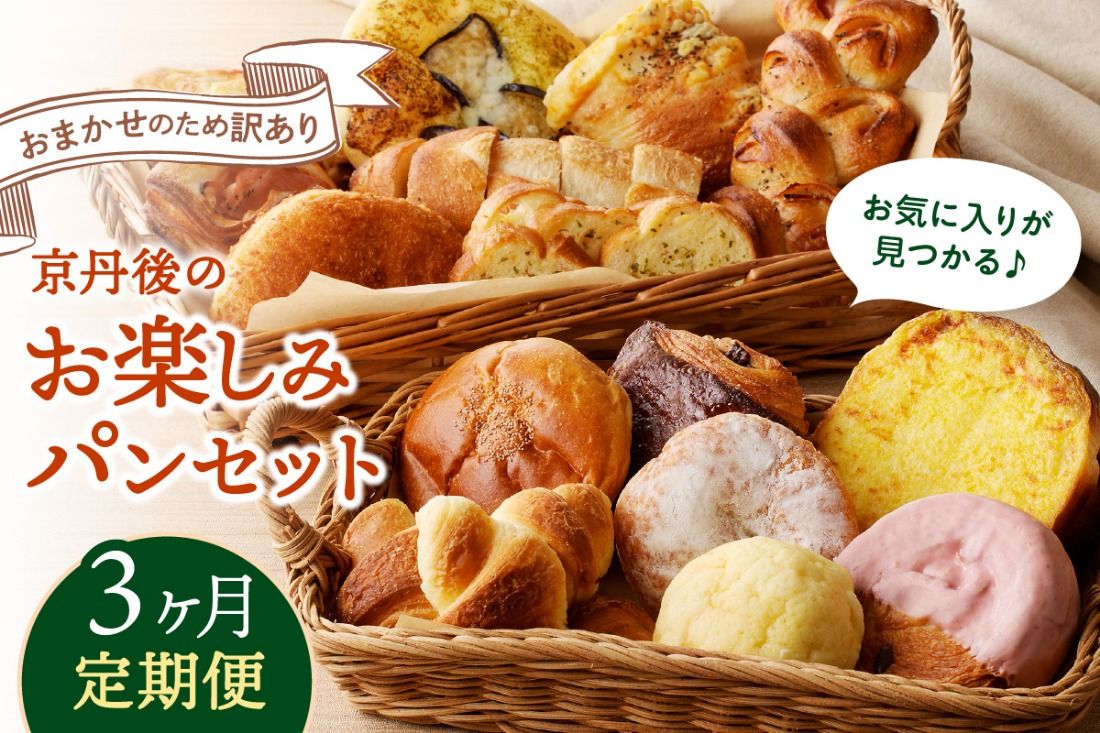 [3回定期便]京都のパン屋★ 京都 丹後のおまかせ お楽しみパン 3ヶ月定期便 [訳あり]