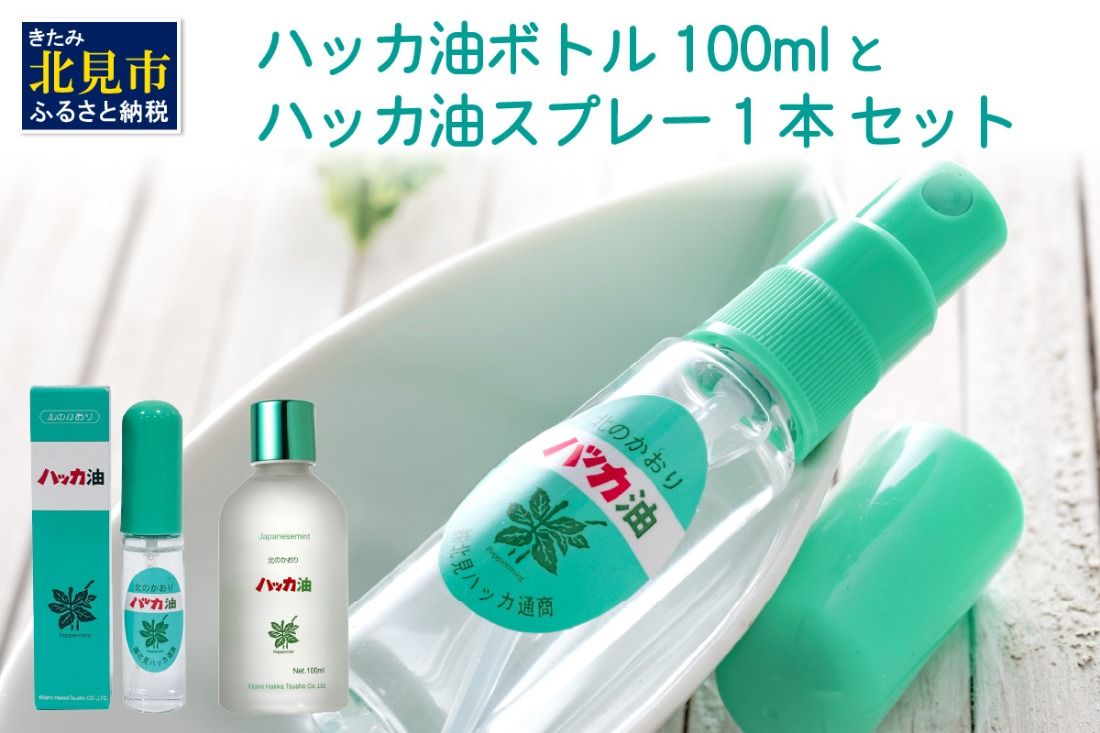 ハッカ油 ボトル 100mlとハッカ油 スプレー セット ( はっか 薄荷 ミント 爽快感 爽快 )[007-0027]