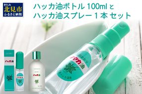 ハッカ油 ボトル 100mlとハッカ油 スプレー セット ( はっか 薄荷 ミント 爽快感 爽快 )【007-0027】
