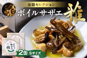 ボイルサザエ 雅（みやび）Sサイズ　2缶セット　UO01232