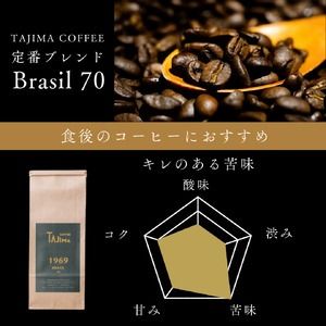 コーヒー豆 豆のまま / BRASIL 70 珈琲豆 お試し 200g 自家焙煎 珈琲 豆 コーヒー 珈琲 老舗 喫茶店の味 定番ブレンド キレのある苦み コーヒー初心者 食後のコーヒー 但馬東洋珈琲【tc-brasil70-200】【TAJIMA COFFEE 】