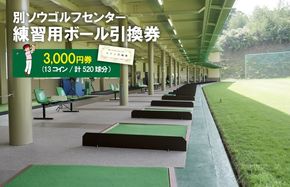 別ソウゴルフセンター練習用ボール引換券3,000円券(13コイン・計520球分）　IB00001