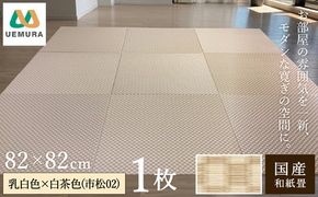 フロアー畳 和紙製畳 乳白色×白茶色(市松02) 1枚