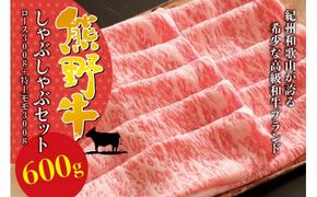 希少和牛 熊野牛 しゃぶしゃぶセット（ロース300g、特上モモ300g ）＜冷蔵＞/すき焼き しゃぶしゃぶ 牛肉 【sim116】