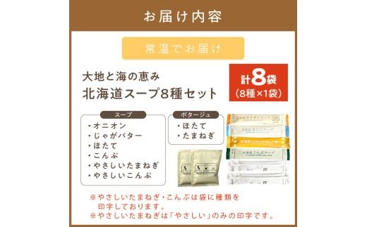 《7営業日以内に発送》全8種セット！大地と海の恵み北海道スープ 8種×1袋 ( 帆立 野菜 簡単 粉末 スープ )【125-0074】
