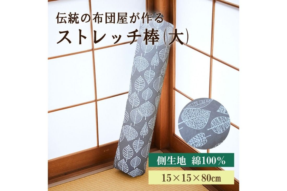 伝統のふとん屋が作るストレッチ棒 ヨガ ポール(大)HT00006