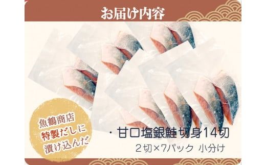  和歌山魚鶴仕込の甘口塩銀鮭切身14切（2切×7パック　小分け）/ 銀鮭 鮭 サケ 切り身 切身 魚 海鮮 焼き魚 おかず 【uot768B】