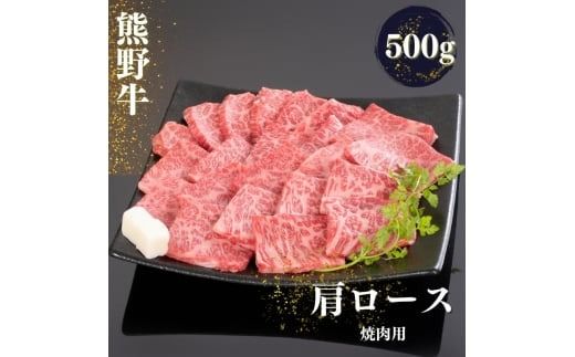 熊野牛 肩ロース 焼肉用 500g / 熊野 牛 和歌山 お肉 肉 にく[mtf421A]