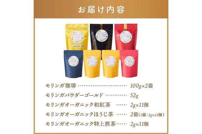 【C8-014】モリンガ珈琲・モリンガ茶3種モリンガパウダーゴールド