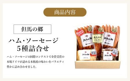 国際コンテストで金賞受賞！ハム ソーセージ 詰め合わせ 5種 900g Bセット（TS-4） / 但馬牛の燻製 スパイシーウインナー ロースハム ペパーポーク ガーリックウインナー ウィンナーソーセージ おかず おつまみ IFFA金賞【但馬の郷】