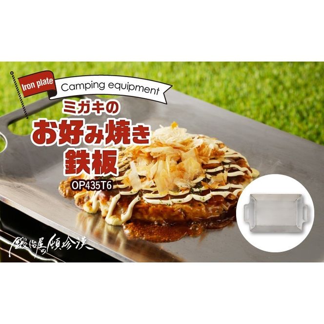 鍛冶屋の頓珍漢 ミガキのお好み焼き鉄板 OP435T6 [050S40]（愛知