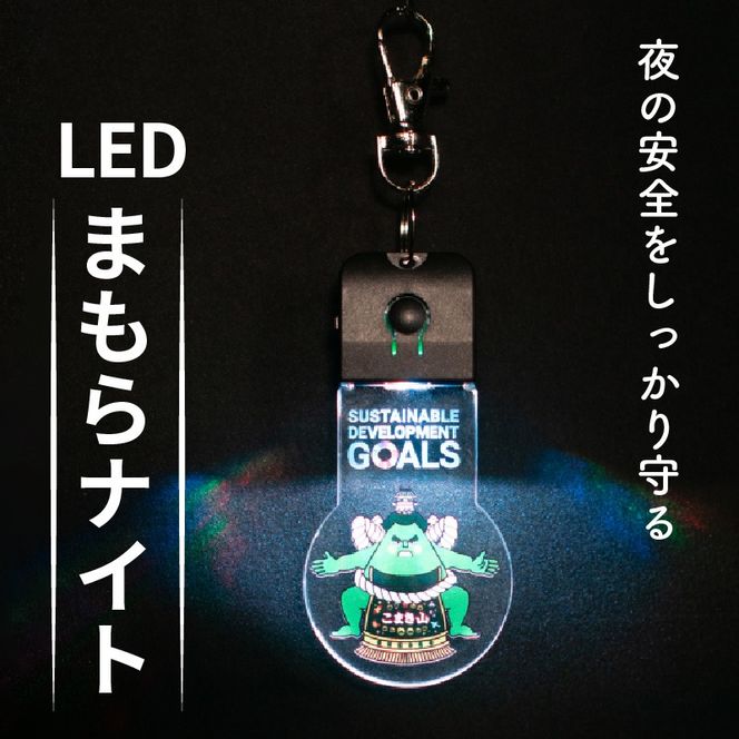LEDまもらナイト[066O01]