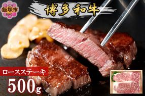 【D9-006】プロトン冷凍 博多和牛ロースステーキ500g