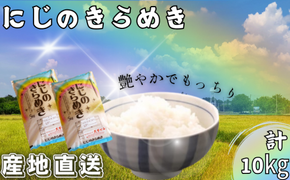 米 にじのきらめき 和歌山県産 10kg（5kg×2）（2024年産） 産地直送 米 こめ ご飯 ごはん ※2024年9月25日以降順次発送予定 （お届け日指定不可）【sml114C】