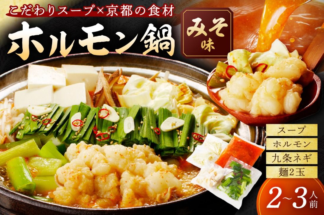 日本海牧場のホルモン鍋(みそ味)ホルモン、九条ネギ、麺2玉付