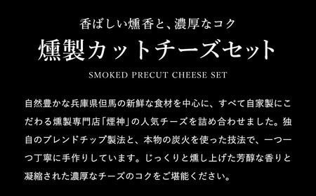 煙神 3種の燻製カットチーズセット / カットチーズ 3種（燻しチーズ・カマンベール・ゴーダチーズ）