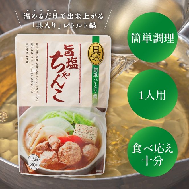 【A2-143】福岡の老舗が作る 温めるだけの旨塩ちゃんこ鍋