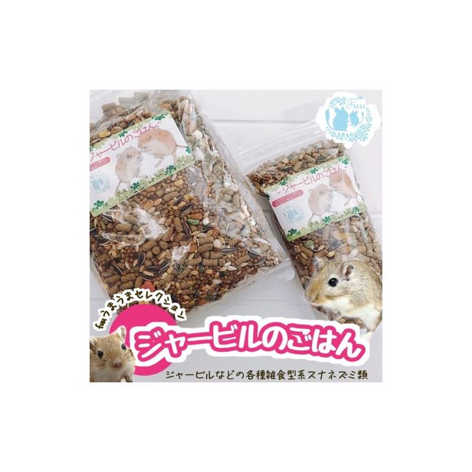 fuu うまうまセレクション ジャービルのごはん（820g）［145S37］