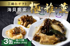 海貝饗宴 三銘缶ギフト −極・雅・薫−　UO01236