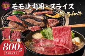 【C2-019】博多和牛 モモ焼肉用・スライス