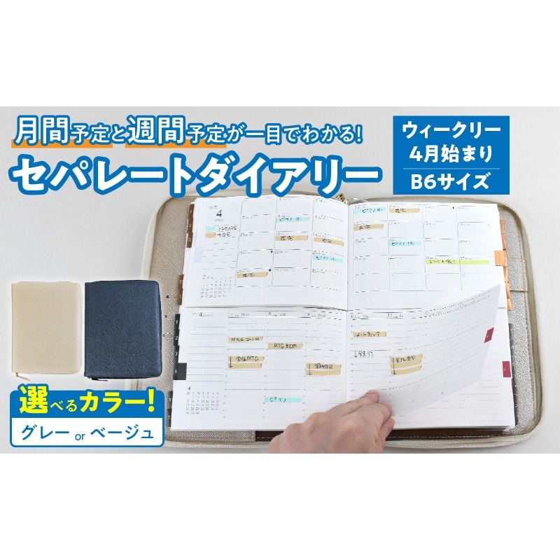 セパレートダイアリー ウィークリー&マンスリーB6 ラウンドカバー付き [082I03]