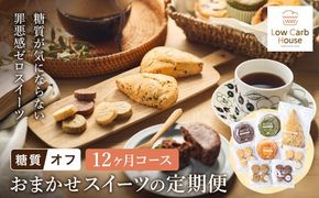 【糖質オフスイーツ　お任せセット　12回分】