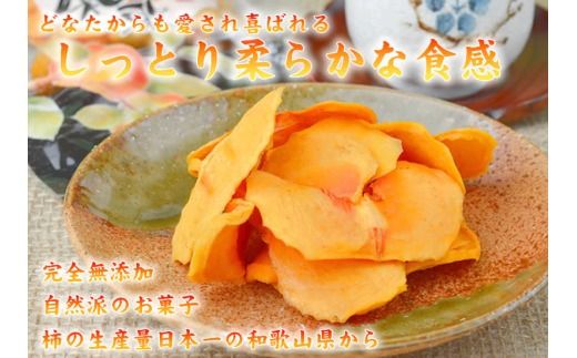 やわらか柿チップス 60g 6パック / かきチップ 和歌山県産 紀州味紀行 柿和歌 無添加 紀伊国屋文左衛門本舗【kmtb804B】