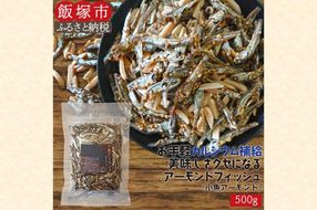 【Z8-054】＼ポスト投函／小魚アーモンド 500g（アーモンドフィッシュ） ゆうパケットでお届け！