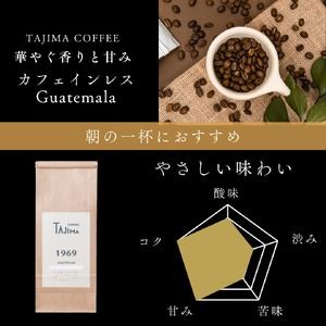 コーヒー 粉 中挽き / Organic Guatemala コーヒー粉 お試し 200g 自家焙煎 珈琲 豆 コーヒー 珈琲 老舗 喫茶店の味 カフェインレス デカフェ ノンカフェイン 優しい味わい 朝の一杯 但馬東洋珈琲【tc-decafeGuatemala-200】【TAJIMA COFFEE 】
