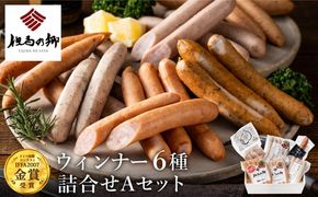 但馬の郷 ウインナー6種詰合せ （Aセット）/ 出石のハム 但馬の郷 ウインナー ソーセージ フランクフルト ギフト 冷蔵（セット内容：ガーリックウインナー スパイシーウインナー スモークウインナー 朝倉山椒ソーセージ 他）