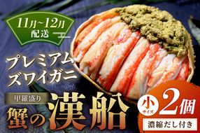 【蟹の匠 魚政】プレミアムズワイガニ甲羅盛り 蟹の漢船(おとこぶね) 小 2個セット　(11月～12月発送) ガニ ズワイガニ ふるさと納税 甲羅盛り ふるさと納税 カニ ふるさと納税 松葉ガニ　UO01284