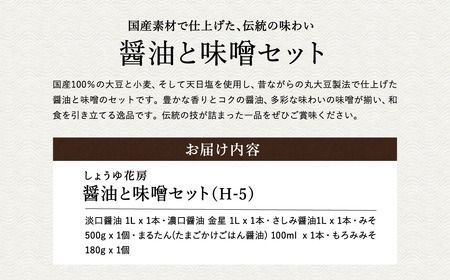 醤油と味噌セット(H-5) / 内容：淡口醤油・濃口醤油金星・さしみ醤油 各1L×1本、卵かけご飯専用醤油100ml×1本、もろみ味噌180g×1、国産大豆味噌500g×1 / 国産大豆 醤油 しょうゆ 味噌 みそ 刺身醤油 調味料 セット 詰め合わせ【しょうゆの花房】