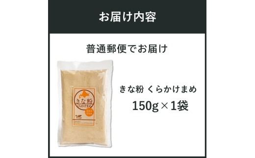 《7営業日以内に発送》きな粉 くらかけまめ 150g×1袋 ( 全粒きな粉 お菓子 和菓子 きなこ 大豆 )【056-0013】