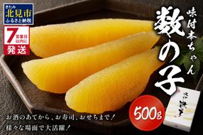《7営業日以内に発送》味付本ちゃん数の子 ( かずのこ カズノコ 数の子 おつまみ お酒 贈答 贈り物 )【018-0009-2511SS】