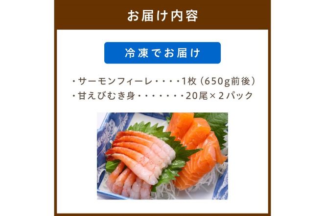 絶品！女性に大人気！お刺身食べ比べ！日本海産 サーモンフィーレ 約650g ＋ 甘えび むき身 20尾×2パック 刺身用　YK00389