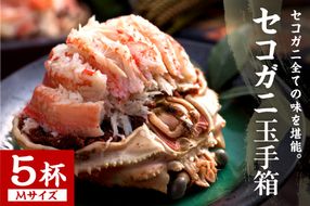 セコガニ玉手箱 5個セット（自家製かにみそ付き）　OD00143
